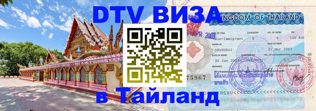 Как сделать DTV визу в Тайланд 