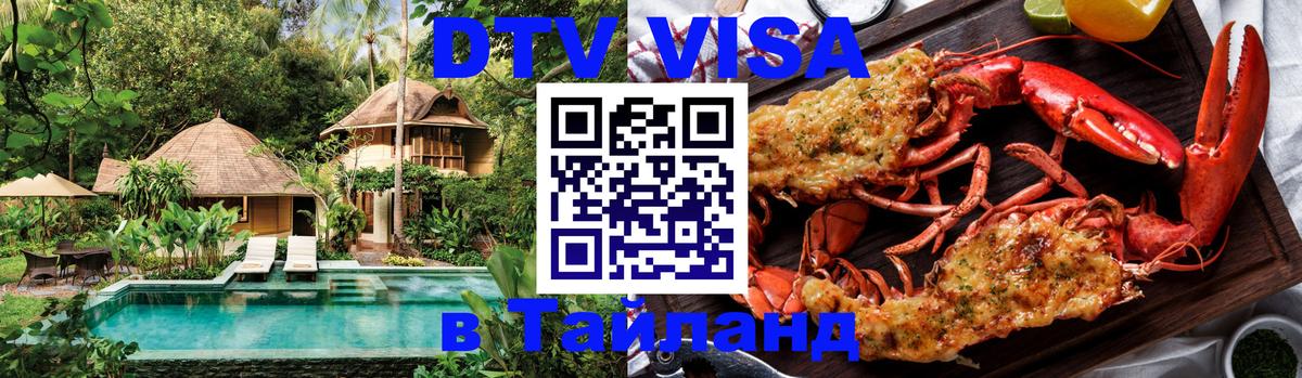 Долгосрочная виза DTV в Тайланд 